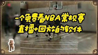 nba直播免费观看网站(nba直播免费观看网站免费观看极尽体育)