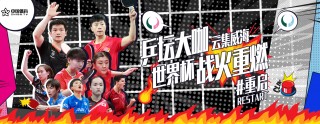 乒乓球直播比赛(乒乓球直播比赛在哪看)