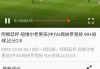 足球比分网即时比分直播(足球比分网即时比分一一手机版)