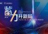 2025年怎样蓄力开新局，答案在这里 今年企业领袖年会的七大亮点