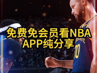 nba直播可以在哪看免费的(nba直播可以在哪看免费的视频)