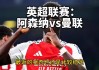 曼联和阿森纳(英超联赛阿森纳比西汉姆阿森纳险胜)