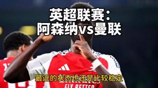 曼联和阿森纳(英超联赛阿森纳比西汉姆阿森纳险胜)