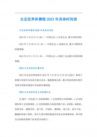 女足世界杯2023时间(女足世界杯2023时间几点开始)