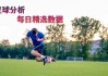 完场足球比分直播(完场比分500完整)