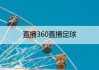 足球直播在线观看高清直播(足球直播免费观看 视频直播)
