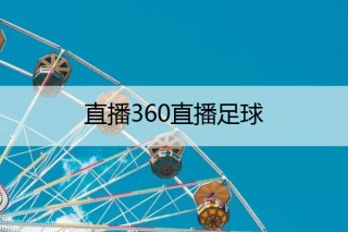 足球直播在线观看高清直播(足球直播免费观看 视频直播)