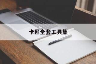 卡匠 *** 工具集(diy工具箱下载)
