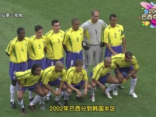 2002中国vs巴西录像央视(2002中国vs巴西完整版央视)