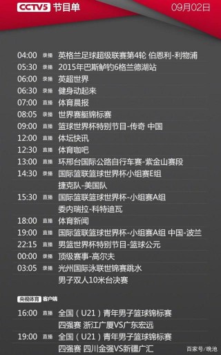 中央电视台cctv5十节目表的简单介绍