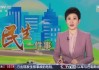 直播新闻联播中央一台(直播新闻联播中央一台13日)