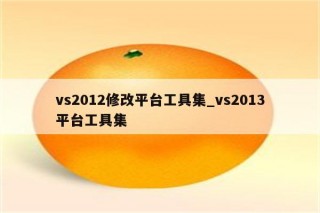 关于如何升级平台工具集的信息