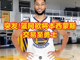 篮网最新交易消息今天(篮网最新交易消息今天直播)