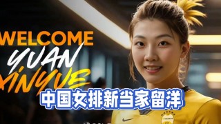 中国女排今天最新消息(中国女排今天最新消息视频直播)