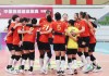中国女排今天最新消息(中国女排今天最新消息视频直播)