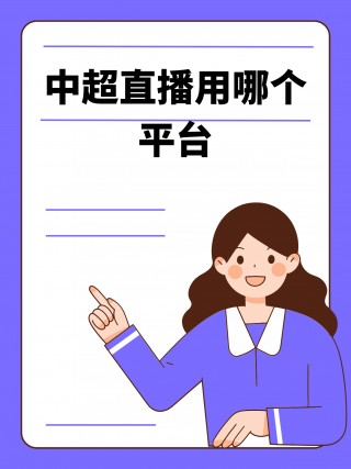中超直播央视体育(上海体育频道在线直播)