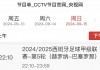 cctv5直播吧(cctv5直播吧日本对叙利亚比赛)