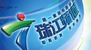 广东电视台珠江频道在线直播高清(广东电视珠江台直播高清 广播电视台)