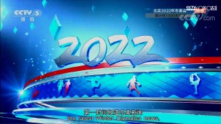 北京冬奥会直播频道(北京冬奥会直播频道回放)