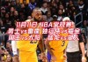 nba中文网官方网(nba中文网官方网站最新战报)
