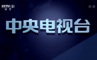 cctv3综艺频道直播(CCTV3综艺频道直播在线观看2024)