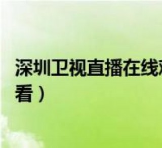 手机线上看电视直播(手机线上看电视直播怎么操作)