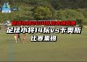中国vs日本足球比赛(中国vs日本足球比赛直播免费)