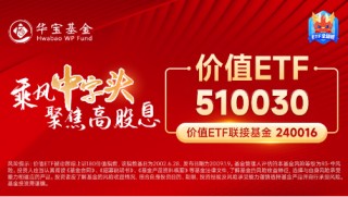 防御属性尽显，价值ETF（510030）盘中涨超1%！标的指数成份股业绩喜人，归母净利润更高增超60%！