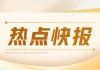 中手游：1.06亿股新股认购筹资9520万港元，南向资金减持1111.6万股