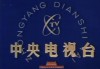 中央电视台一套(中央电视台一套新闻联播)