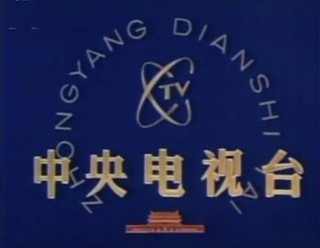 中央电视台一套(中央电视台一套新闻联播)
