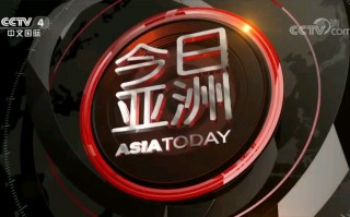 中央cctv4在线直播(中央cctv4在线直播卫视)
