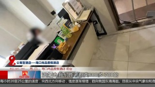翻了7倍！平时更低87元一晚的酒店，台风期间涨价至更低600元，官方通报：拟罚款20万元！