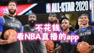 nba直播哪里看(nba直播哪里看球赛今日)