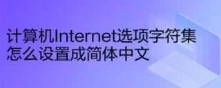 字符集转换工具(字符转换器在线转换)
