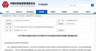 券商经纪业务频收罚单！涉误导客户、违规直播荐股、违规炒股……