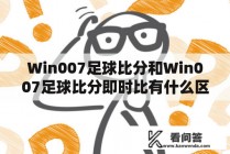 即时比分win007(即时比分足球比分比分球探)