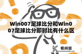 即时比分win007(即时比分足球比分比分球探)