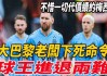 哪个球王死了(哪个球员死了?)