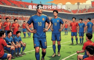 国足归化最新消息(国足归化最新消息高拉特)
