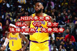 nba直播免费观看直播网站(nba直播免费观看直播网站大全)