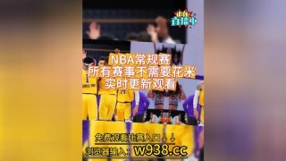 今天nba比赛现场直播(今天nba比赛现场直播在线观看)