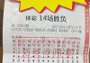 足彩十四场最新即时比分结果(最新十四场胜负彩对阵预测推荐)