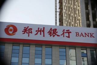 不良贷款率A股银行更高，郑州银行正甩卖150亿低效益资产