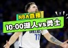 nba比赛直播视频直播(nba比赛直播视频直播178)