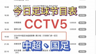 中央五台直播在线观看(中央五台直播在线观看直播CCTV5+)