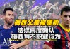 梅西又出争议行为(梅西继续被同行盛赞)