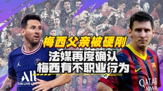 梅西又出争议行为(梅西继续被同行盛赞)