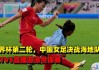 今晚中国女足比赛直播视频(今晚中国女足比赛直播视频中央第五套直播)