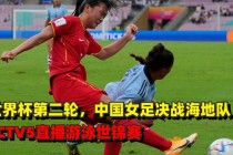 今晚中国女足比赛直播视频(今晚中国女足比赛直播视频中央第五套直播)